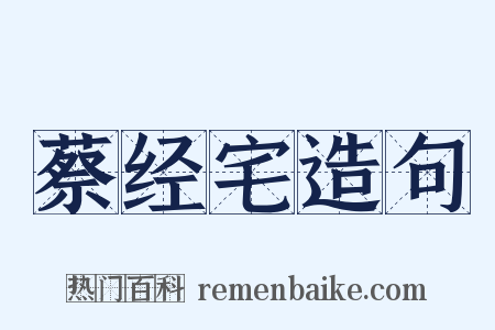 蔡经宅造句是什么意思的图片